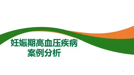妊娠期高血压疾病案例分析课件