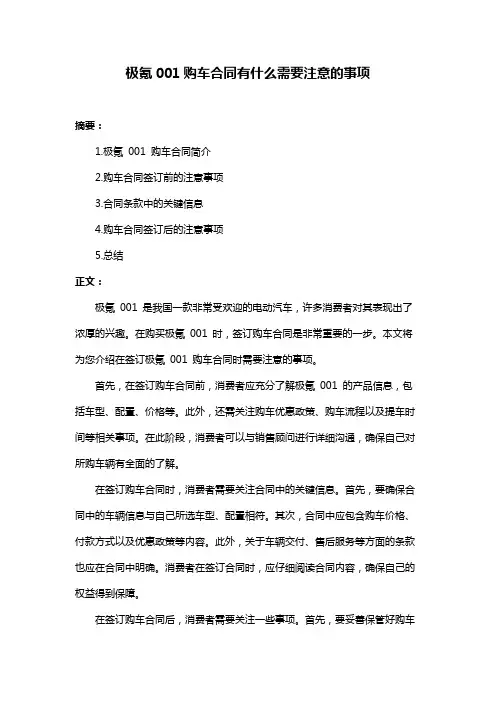 极氪001购车合同有什么需要注意的事项