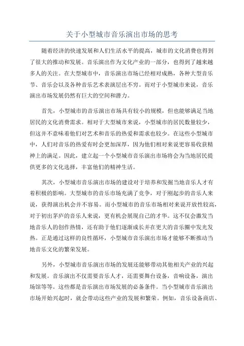 关于小型城市音乐演出市场的思考