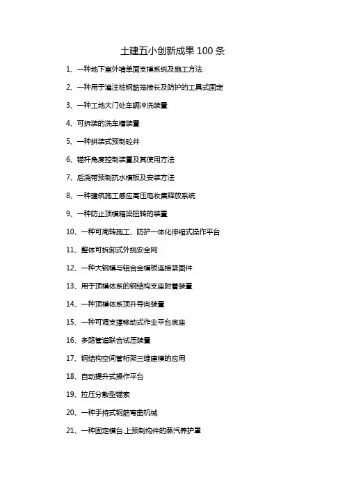 土建五小创新成果100条