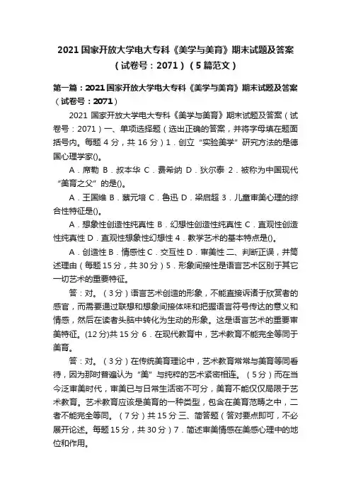 2021国家开放大学电大专科《美学与美育》期末试题及答案（试卷号：2071）（5篇范文）