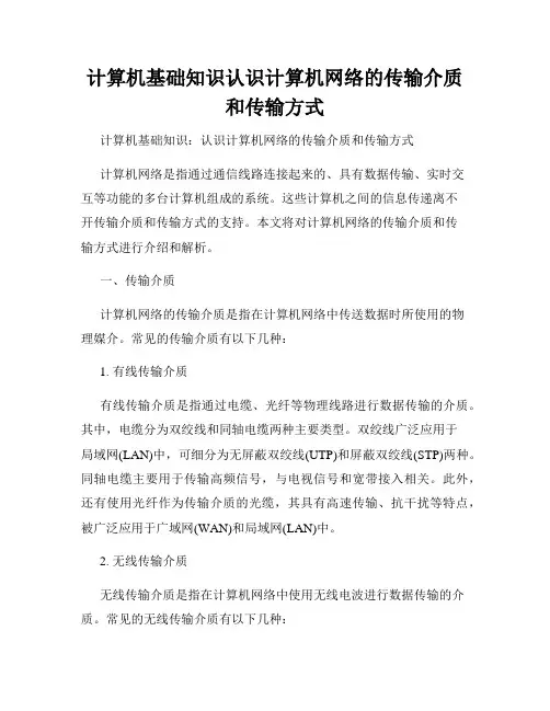 计算机基础知识认识计算机网络的传输介质和传输方式