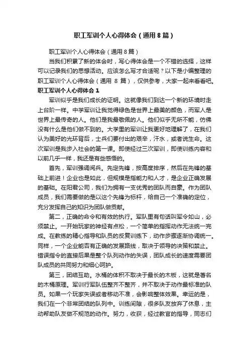 职工军训个人心得体会（通用8篇）