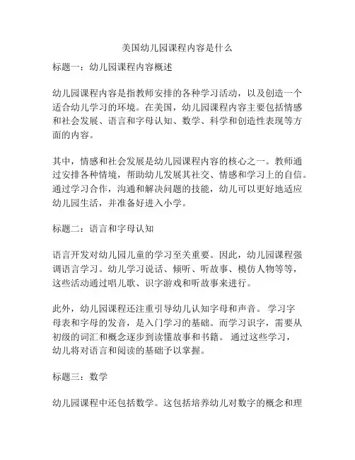美国幼儿园课程内容是什么的相关参考