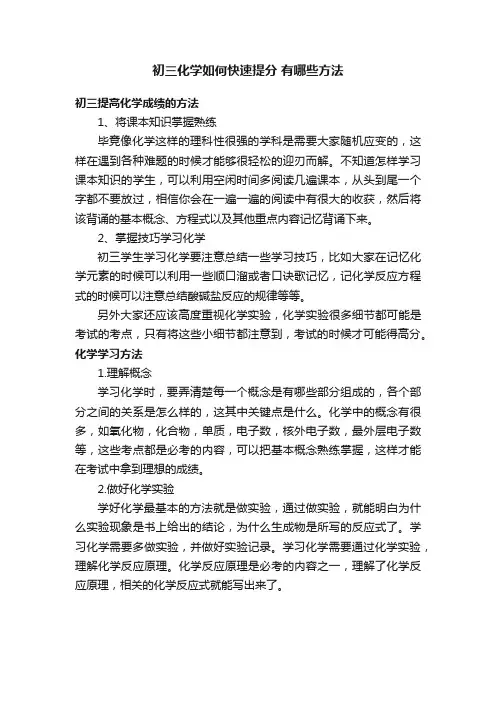 初三化学如何快速提分有哪些方法