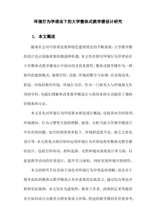 环境行为学理论下的大学整体式教学楼设计研究