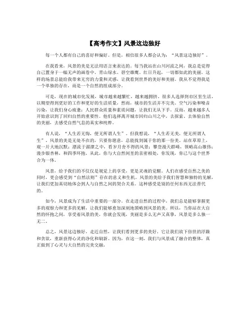 【高考作文】风景这边独好