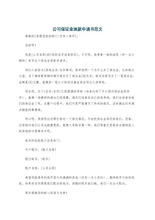公司保证金退款申请书范文