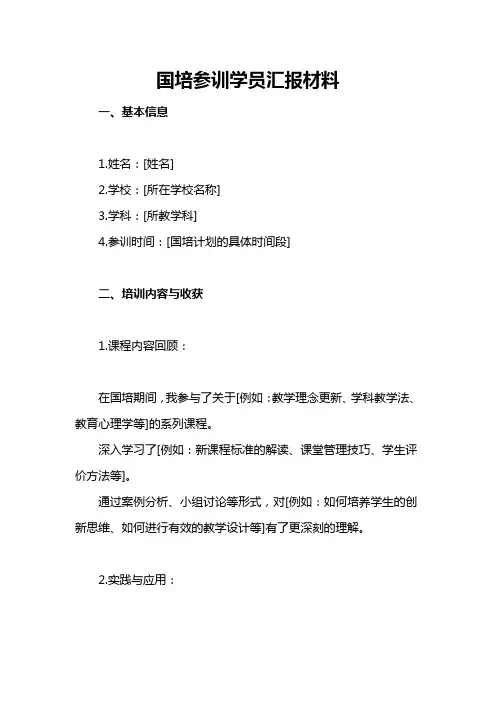 国培参训学员汇报材料