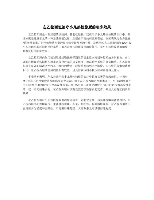 左乙拉西坦治疗小儿热性惊厥的临床效果