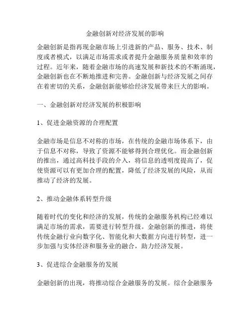 金融创新对经济发展的影响