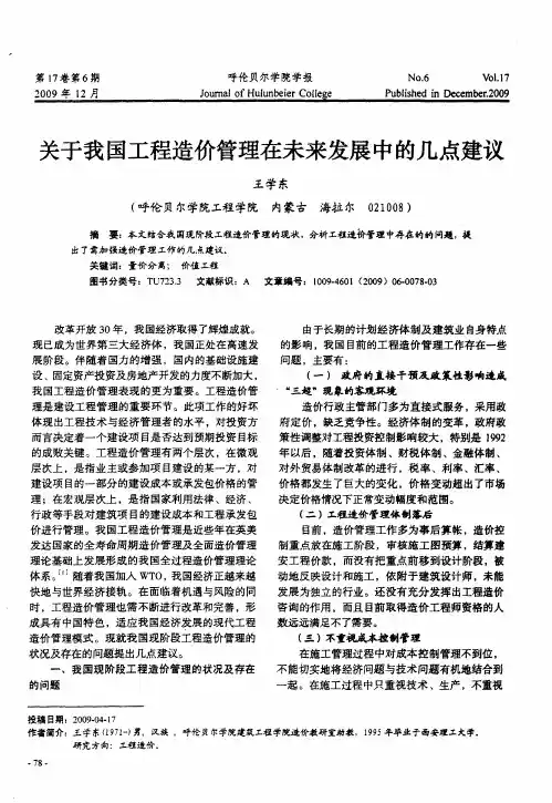 关于我国工程造价管理在未来发展中的几点建议