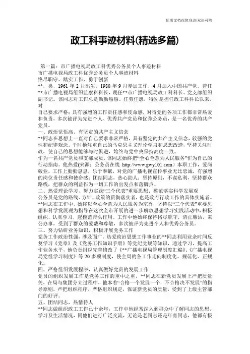政工科事迹材料(精选多篇)