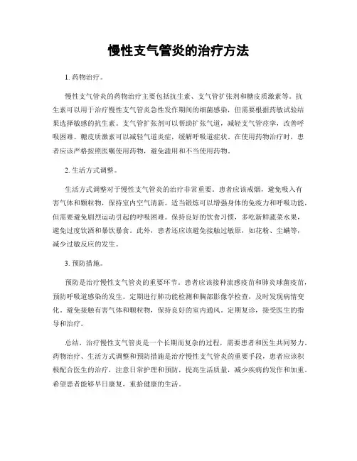 慢性支气管炎的治疗方法