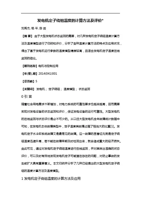 发电机定子绕组温度的计算方法及评价