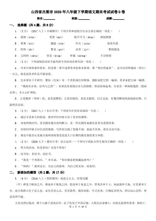 山西省吕梁市2020年八年级下学期语文期末考试试卷D卷