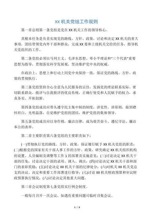 XX机关党组工作规则