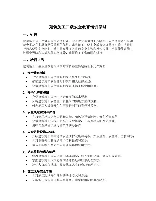 建筑施工三级安全教育培训学时