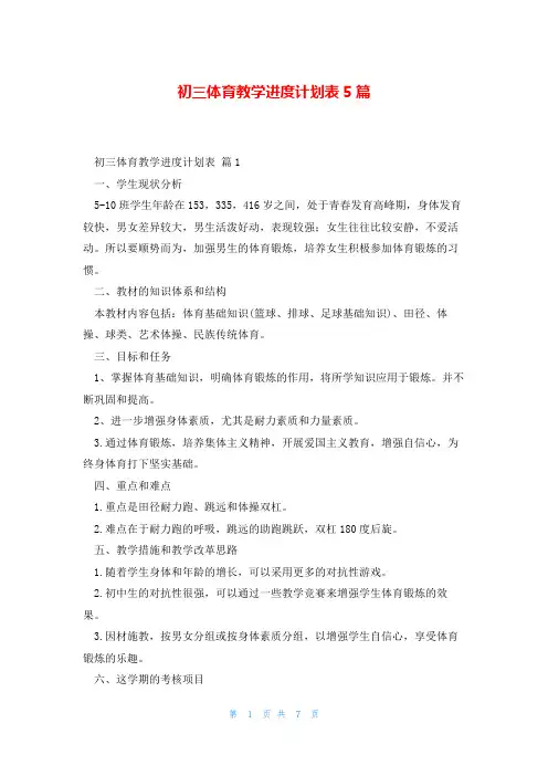 初三体育教学进度计划表5篇