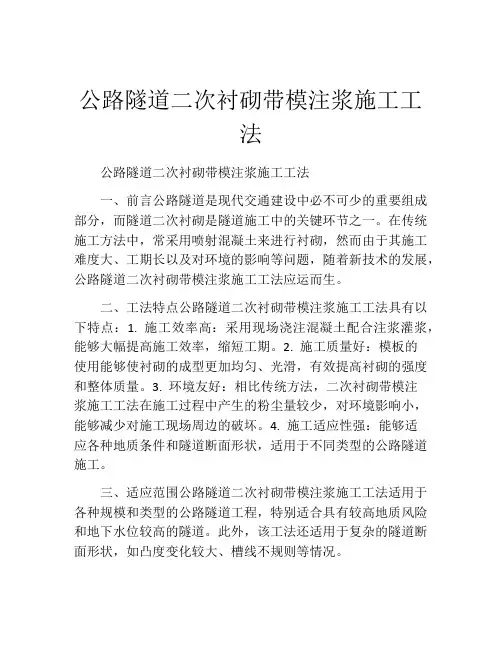 公路隧道二次衬砌带模注浆施工工法