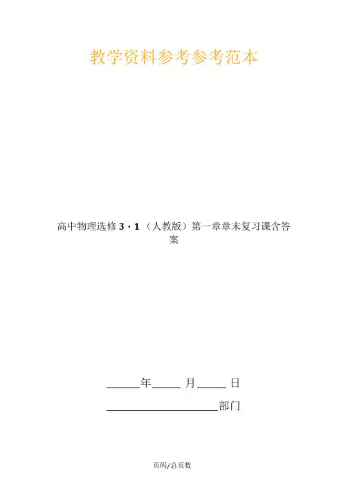 高中物理选修3-1(人教版)第一章章末复习课含答案