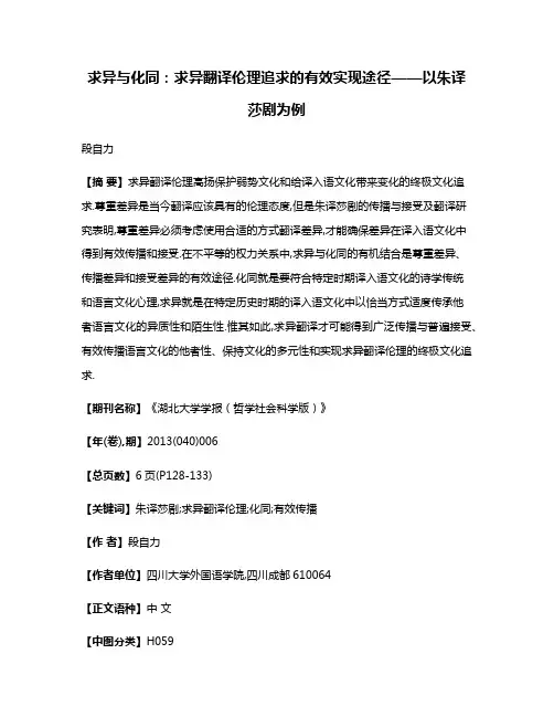 求异与化同:求异翻译伦理追求的有效实现途径——以朱译莎剧为例