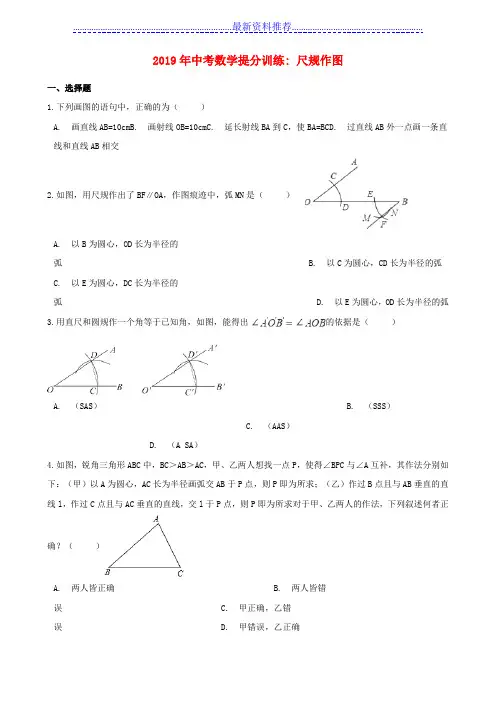 中考数学提分训练-尺规作图(含解析)-新版新人教版