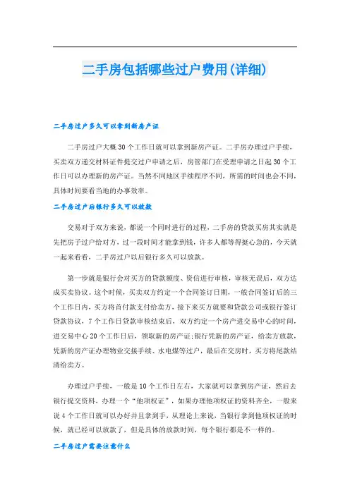 二手房包括哪些过户费用(详细)