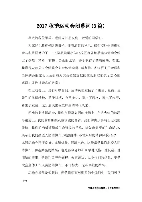 2017秋季运动会闭幕词(3篇)_致辞