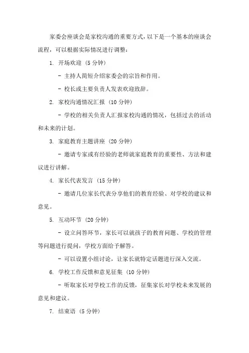 家委会座谈会流程