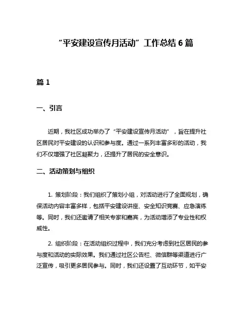 “平安建设宣传月活动”工作总结6篇