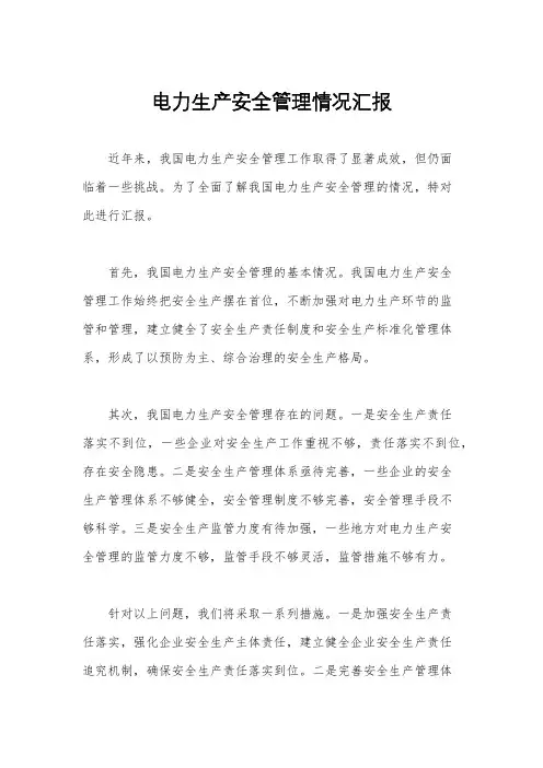 电力生产安全管理情况汇报