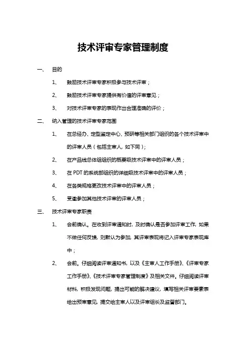 技术评审专家管理制度