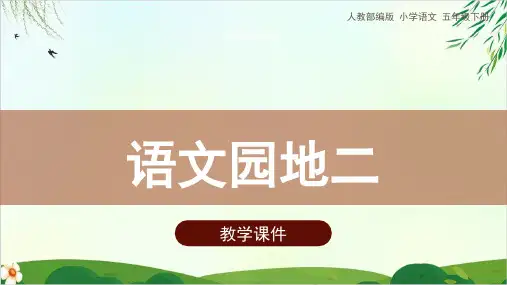 人教部编版五年级下册语文园地二张幻灯片ppt课件