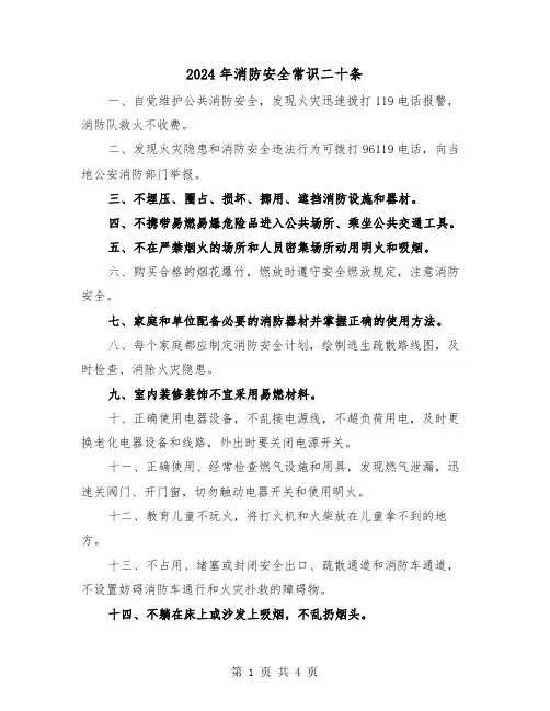 2024年消防安全常识二十条（2篇）