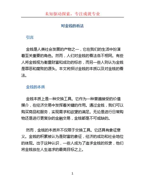 对金钱的看法