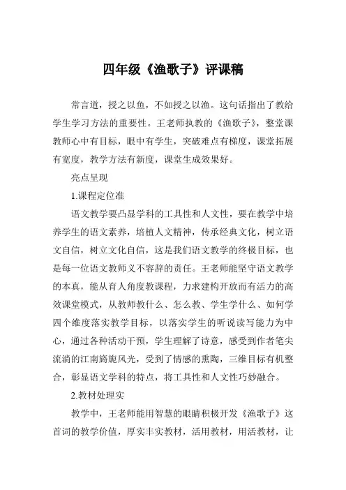 四年级《渔歌子》评课稿