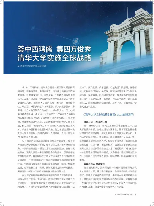 荟中西鸿儒 集四方俊秀 清华大学实施全球战略