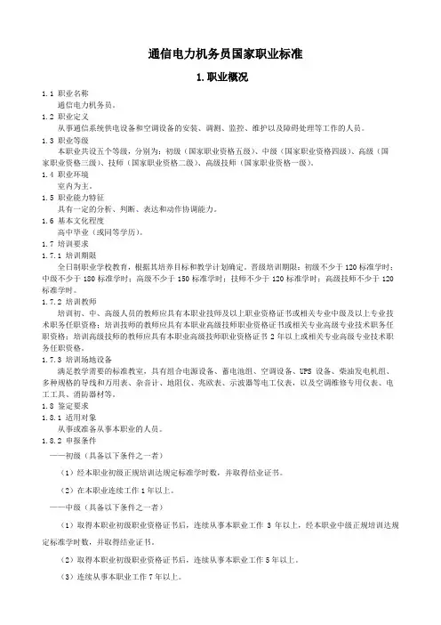 通信电力机务员国家职业标准