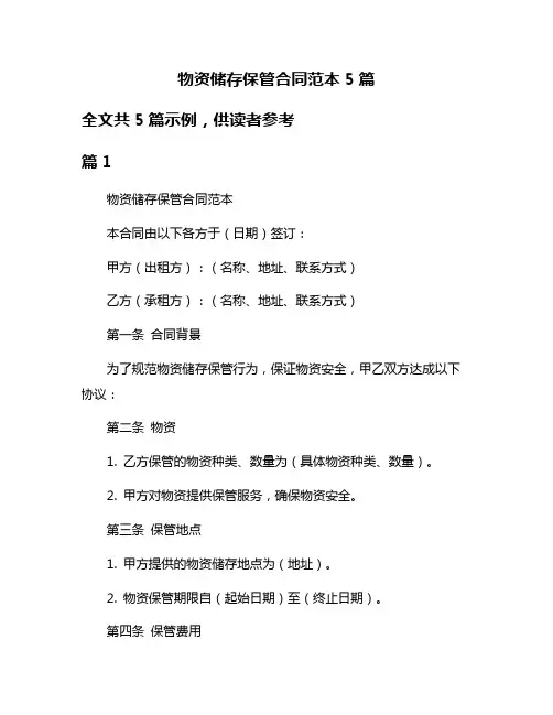 物资储存保管合同范本5篇