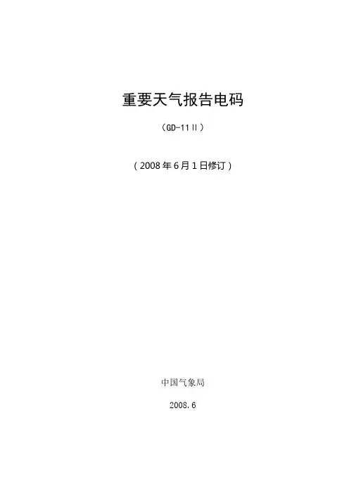 重要天气报告电码