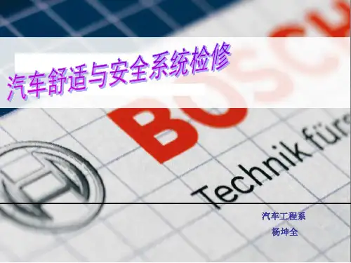 汽车安全性与舒适