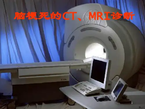 脑梗死的CT、MRI诊断PPT课件