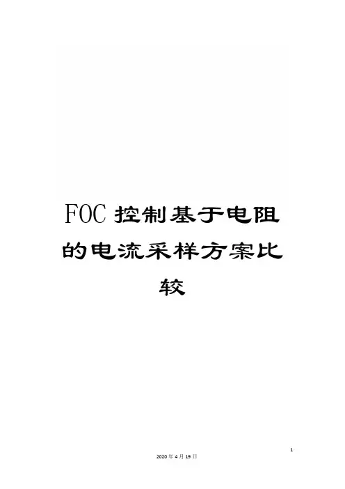 FOC控制基于电阻的电流采样方案比较
