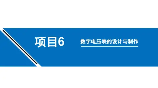 数字电压表设计与制作
