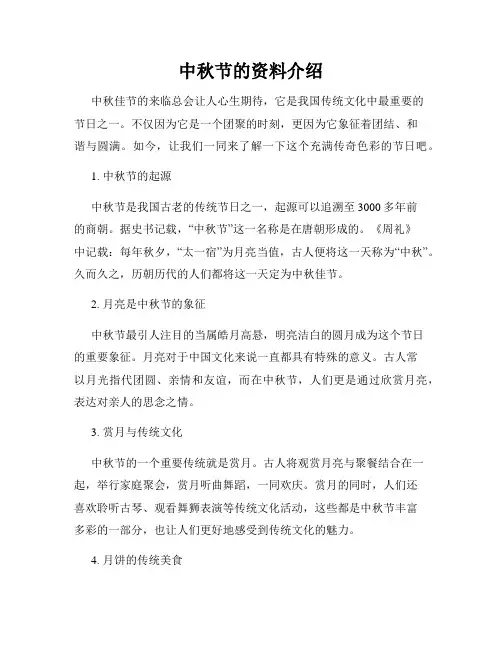 中秋节的资料介绍