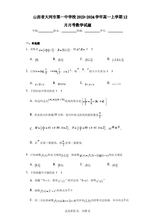 山西省大同市第一中学校2023-2024学年高一上学期12月月考数学试题
