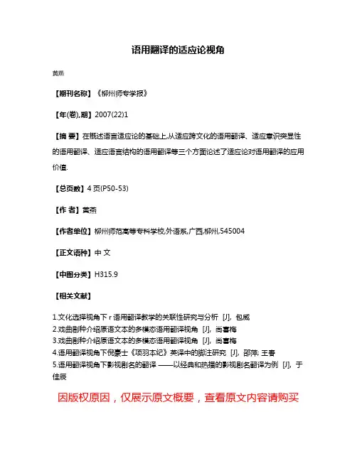 语用翻译的适应论视角