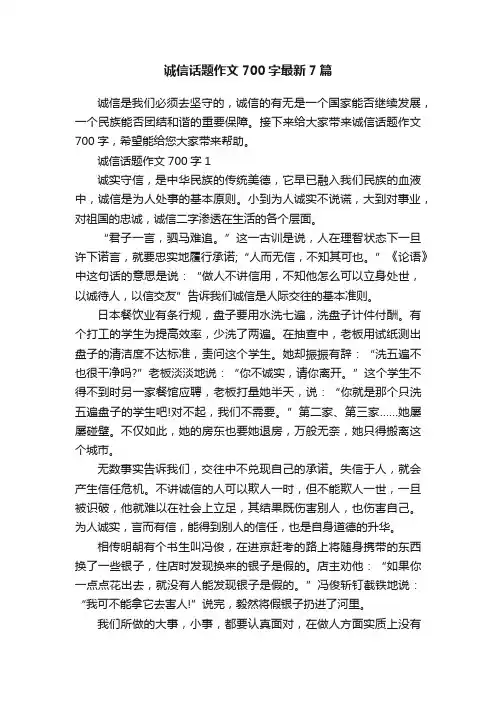 诚信话题作文700字最新7篇