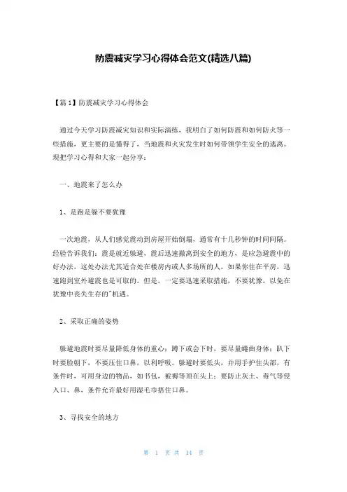 防震减灾学习心得体会范文(精选八篇)